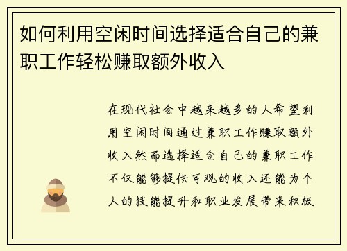如何利用空闲时间选择适合自己的兼职工作轻松赚取额外收入