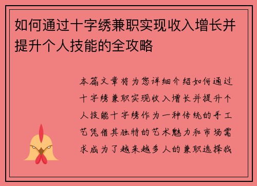 如何通过十字绣兼职实现收入增长并提升个人技能的全攻略