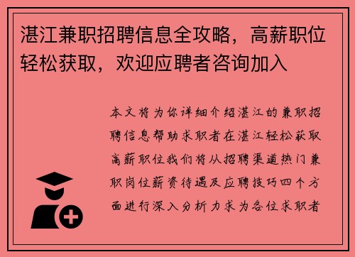 湛江兼职招聘信息全攻略，高薪职位轻松获取，欢迎应聘者咨询加入