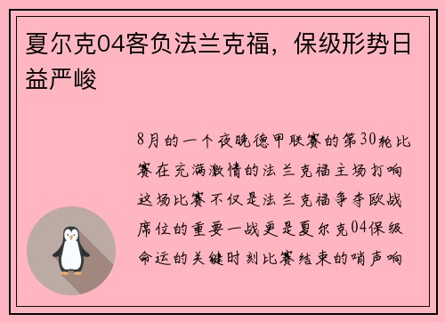 夏尔克04客负法兰克福，保级形势日益严峻