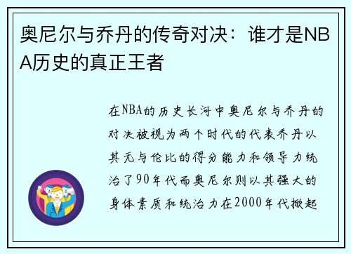 奥尼尔与乔丹的传奇对决：谁才是NBA历史的真正王者