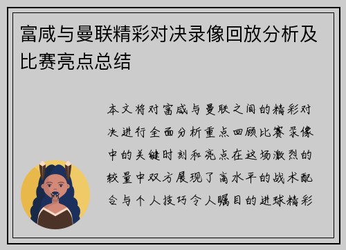 富咸与曼联精彩对决录像回放分析及比赛亮点总结