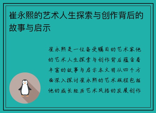 崔永熙的艺术人生探索与创作背后的故事与启示