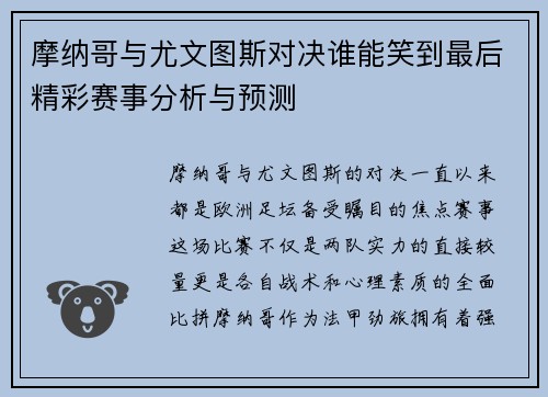 摩纳哥与尤文图斯对决谁能笑到最后精彩赛事分析与预测