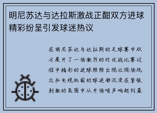 明尼苏达与达拉斯激战正酣双方进球精彩纷呈引发球迷热议