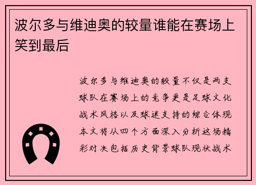 波尔多与维迪奥的较量谁能在赛场上笑到最后