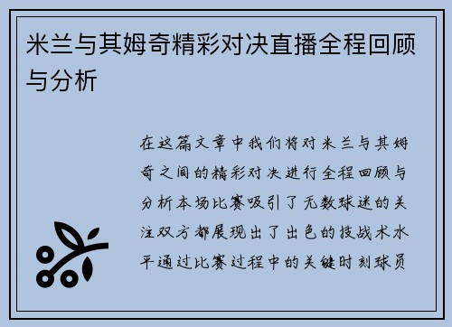 米兰与其姆奇精彩对决直播全程回顾与分析
