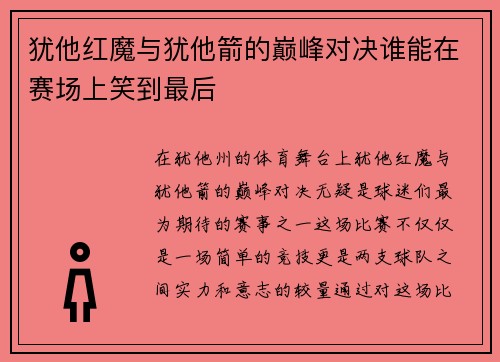 犹他红魔与犹他箭的巅峰对决谁能在赛场上笑到最后
