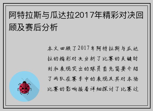 阿特拉斯与瓜达拉2017年精彩对决回顾及赛后分析