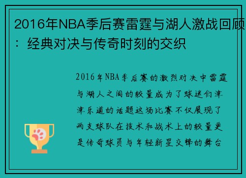 2016年NBA季后赛雷霆与湖人激战回顾：经典对决与传奇时刻的交织