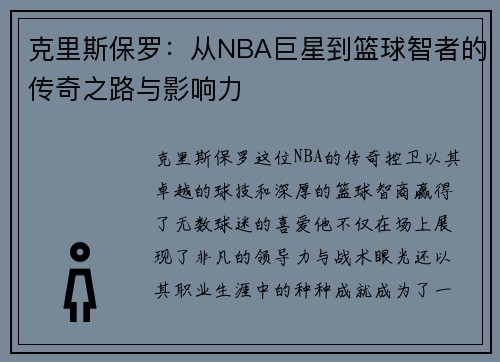 克里斯保罗：从NBA巨星到篮球智者的传奇之路与影响力
