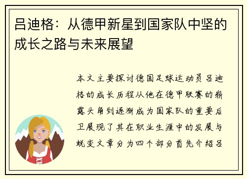吕迪格：从德甲新星到国家队中坚的成长之路与未来展望