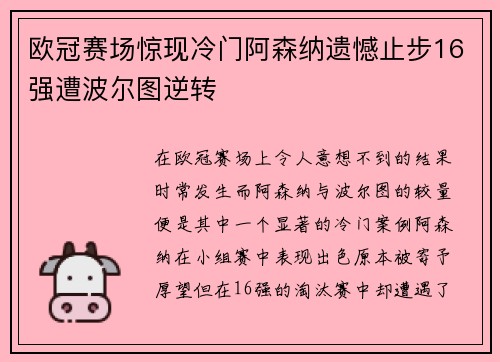 欧冠赛场惊现冷门阿森纳遗憾止步16强遭波尔图逆转