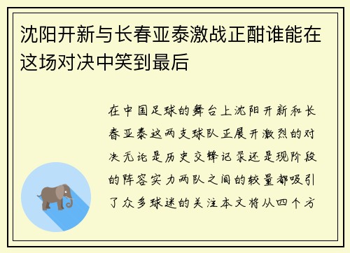 沈阳开新与长春亚泰激战正酣谁能在这场对决中笑到最后