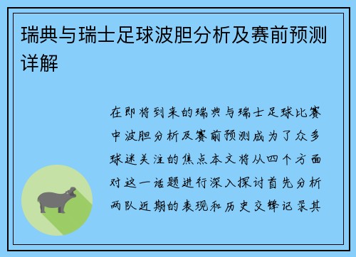 瑞典与瑞士足球波胆分析及赛前预测详解