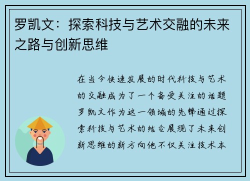 罗凯文：探索科技与艺术交融的未来之路与创新思维