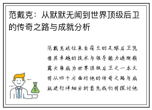 范戴克：从默默无闻到世界顶级后卫的传奇之路与成就分析