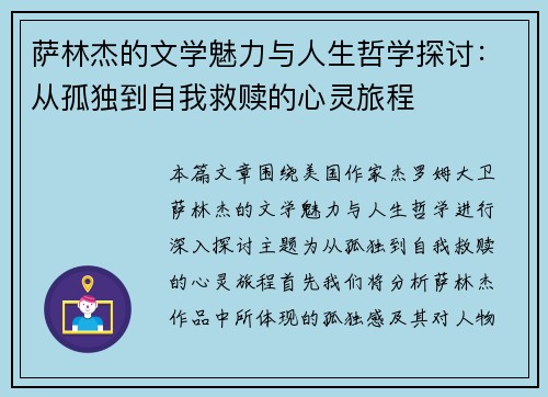 萨林杰的文学魅力与人生哲学探讨：从孤独到自我救赎的心灵旅程