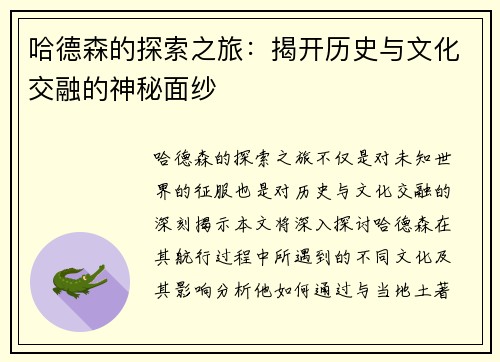 哈德森的探索之旅：揭开历史与文化交融的神秘面纱