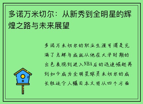 多诺万米切尔：从新秀到全明星的辉煌之路与未来展望