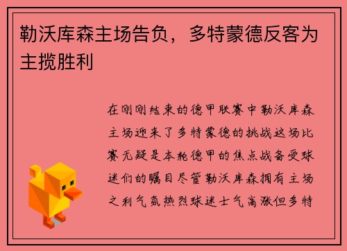 勒沃库森主场告负，多特蒙德反客为主揽胜利