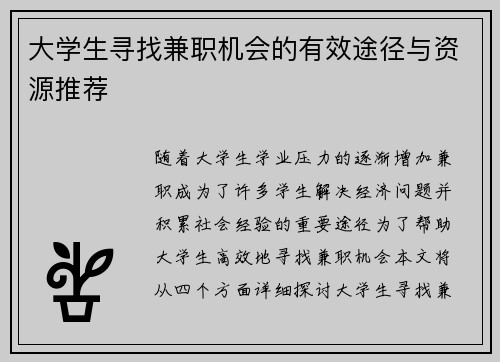大学生寻找兼职机会的有效途径与资源推荐