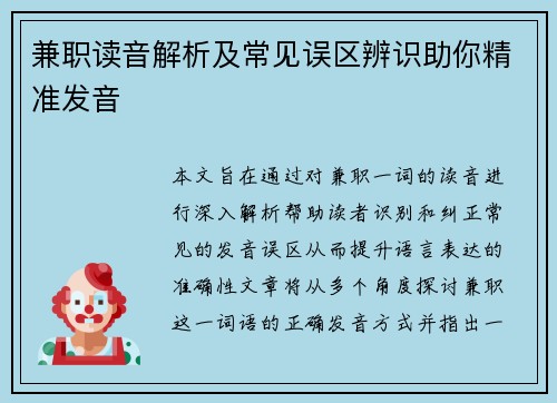 兼职读音解析及常见误区辨识助你精准发音