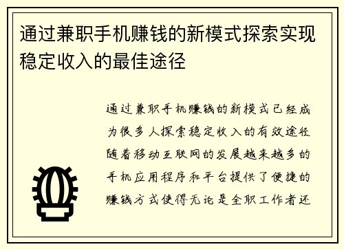 通过兼职手机赚钱的新模式探索实现稳定收入的最佳途径