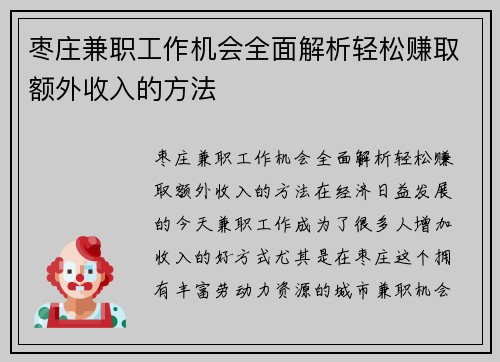 枣庄兼职工作机会全面解析轻松赚取额外收入的方法