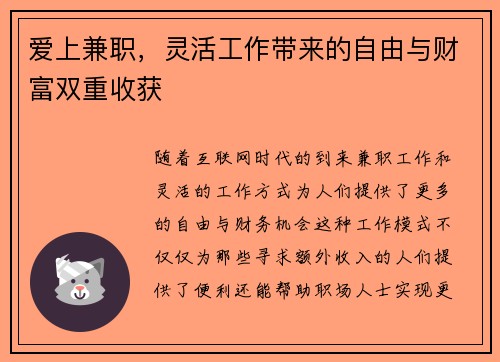 爱上兼职，灵活工作带来的自由与财富双重收获