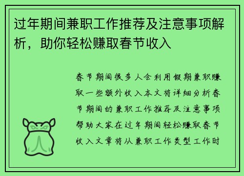 过年期间兼职工作推荐及注意事项解析，助你轻松赚取春节收入