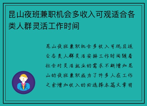 昆山夜班兼职机会多收入可观适合各类人群灵活工作时间