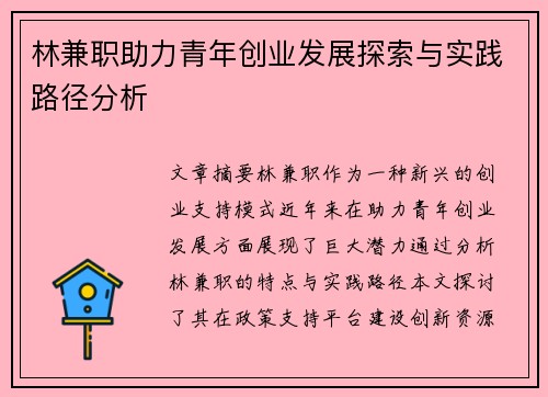 林兼职助力青年创业发展探索与实践路径分析