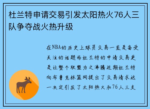 杜兰特申请交易引发太阳热火76人三队争夺战火热升级