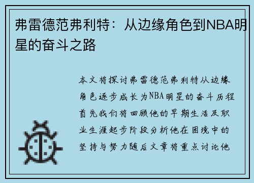弗雷德范弗利特：从边缘角色到NBA明星的奋斗之路