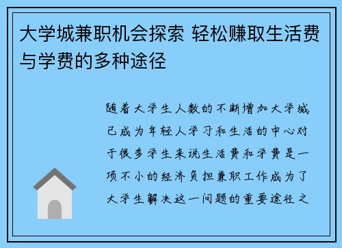 大学城兼职机会探索 轻松赚取生活费与学费的多种途径