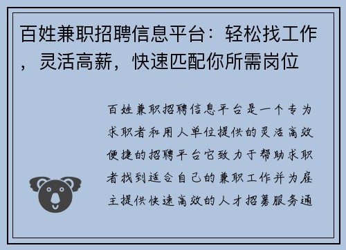 百姓兼职招聘信息平台：轻松找工作，灵活高薪，快速匹配你所需岗位