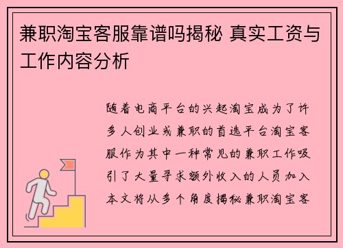 兼职淘宝客服靠谱吗揭秘 真实工资与工作内容分析