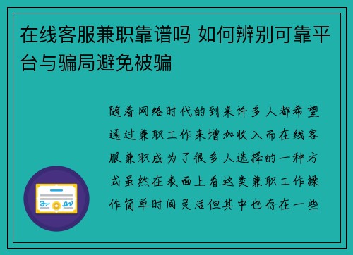 在线客服兼职靠谱吗 如何辨别可靠平台与骗局避免被骗