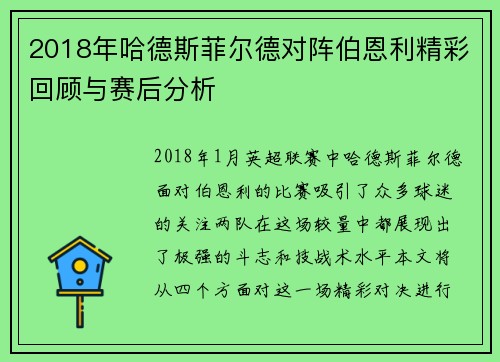 2018年哈德斯菲尔德对阵伯恩利精彩回顾与赛后分析