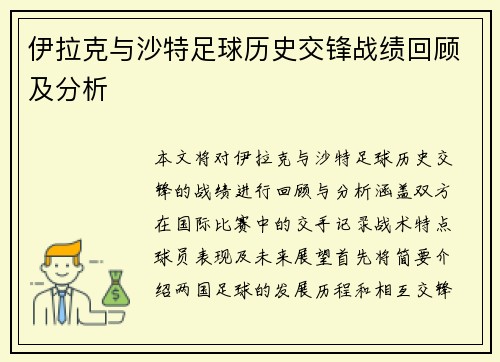 伊拉克与沙特足球历史交锋战绩回顾及分析