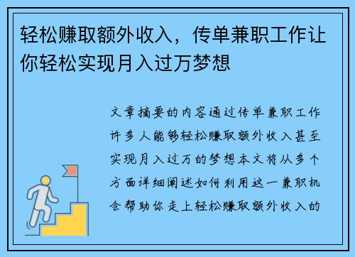 轻松赚取额外收入，传单兼职工作让你轻松实现月入过万梦想