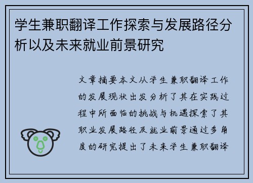 学生兼职翻译工作探索与发展路径分析以及未来就业前景研究