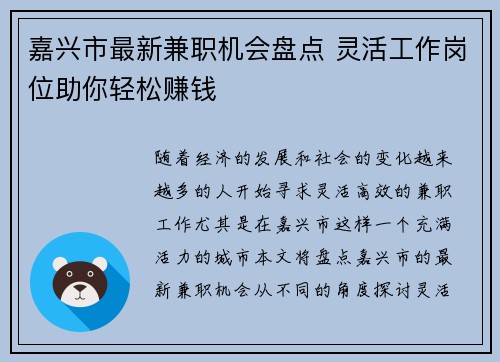 嘉兴市最新兼职机会盘点 灵活工作岗位助你轻松赚钱