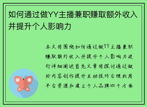 如何通过做YY主播兼职赚取额外收入并提升个人影响力