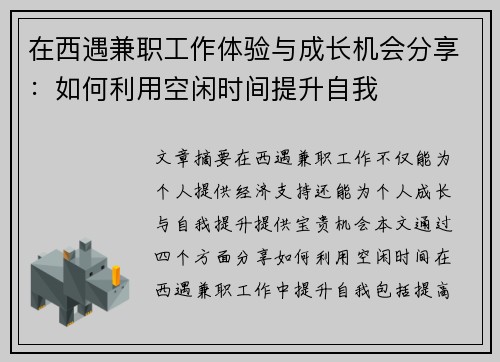 在西遇兼职工作体验与成长机会分享：如何利用空闲时间提升自我