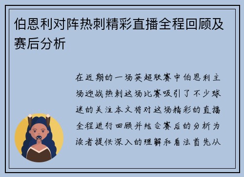 伯恩利对阵热刺精彩直播全程回顾及赛后分析