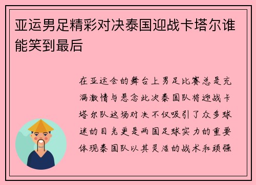 亚运男足精彩对决泰国迎战卡塔尔谁能笑到最后