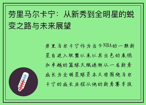 劳里马尔卡宁：从新秀到全明星的蜕变之路与未来展望