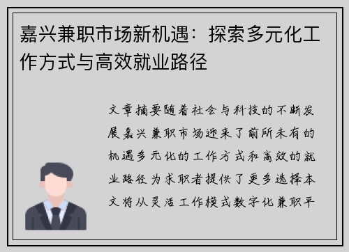 嘉兴兼职市场新机遇：探索多元化工作方式与高效就业路径